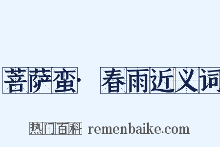 菩萨蛮·春雨近义词是什么意思的图片